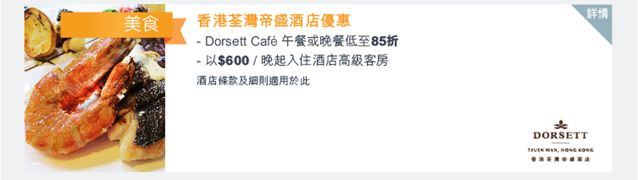 香港荃灣帝盛酒店優惠 - Dorsett Cafe 午餐或晚餐低至85折 - 以$600/晚起入住酒店高級客房 酒店條款及細則適用於此
