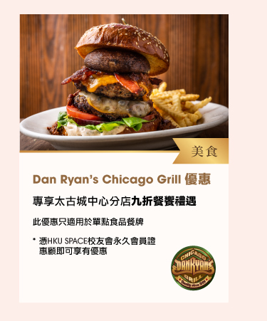 美食 Dan Ryan’s Chicago Grill優惠 •	專享太古城中心分店九折餐饗禮遇