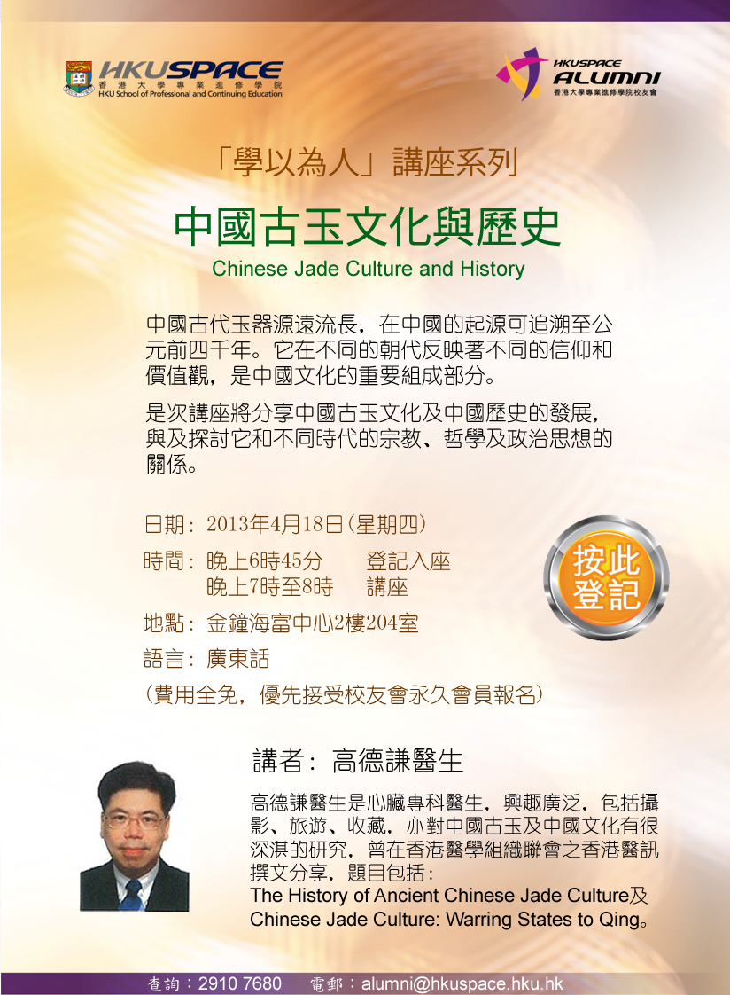 高德謙醫生講座：中國古玉文化與歷史
