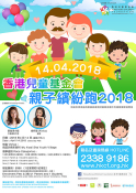 香港兒童基金會親子繽紛跑 2018