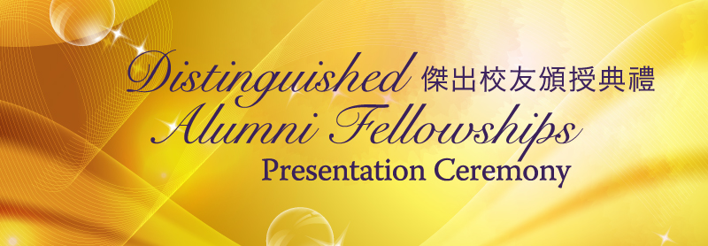 Distinguished Alumni Fellowships Presentation Ceremony