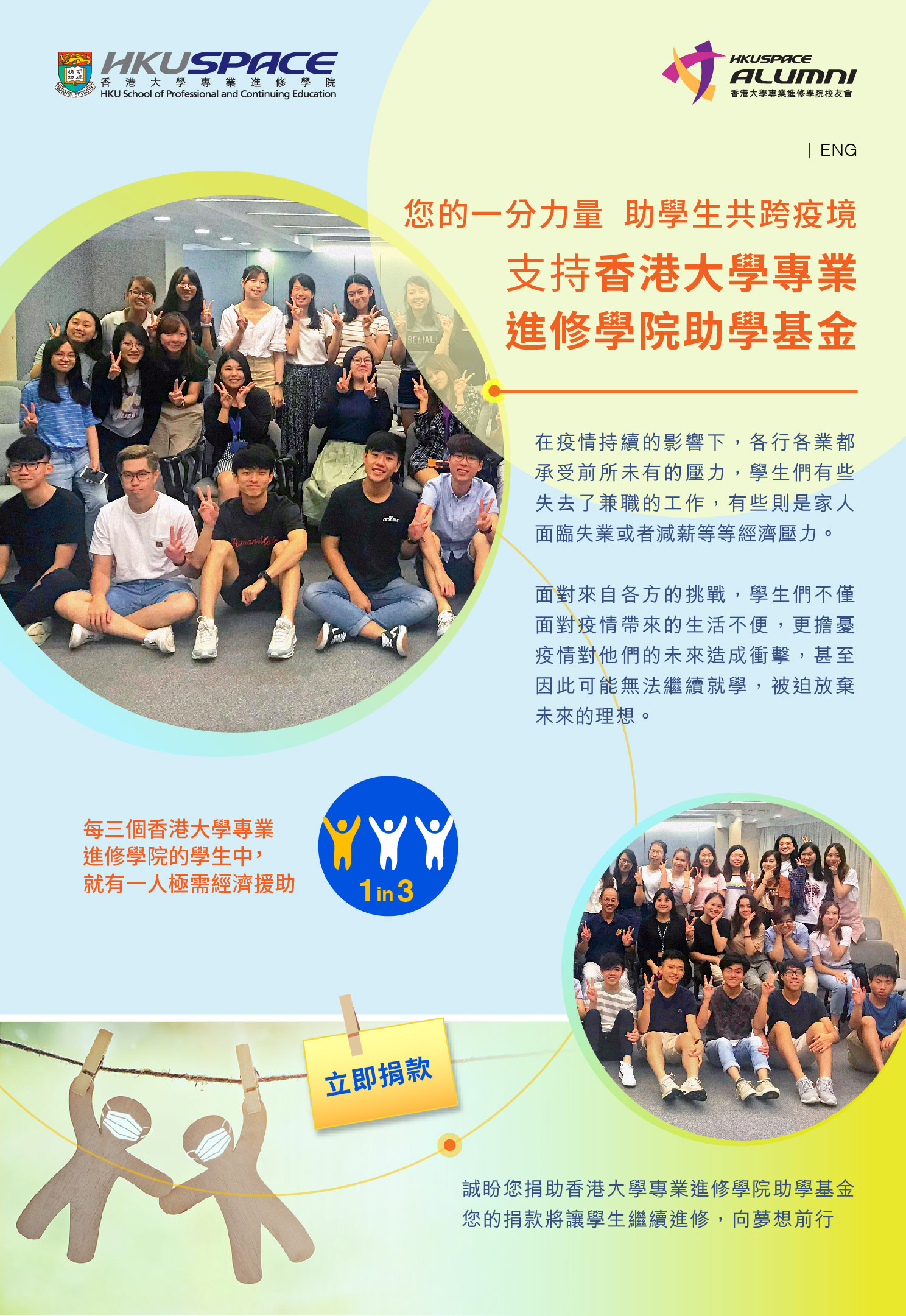 您的一分力量 助學生共跨疫境 支持香港大學專業進修學院助學基金