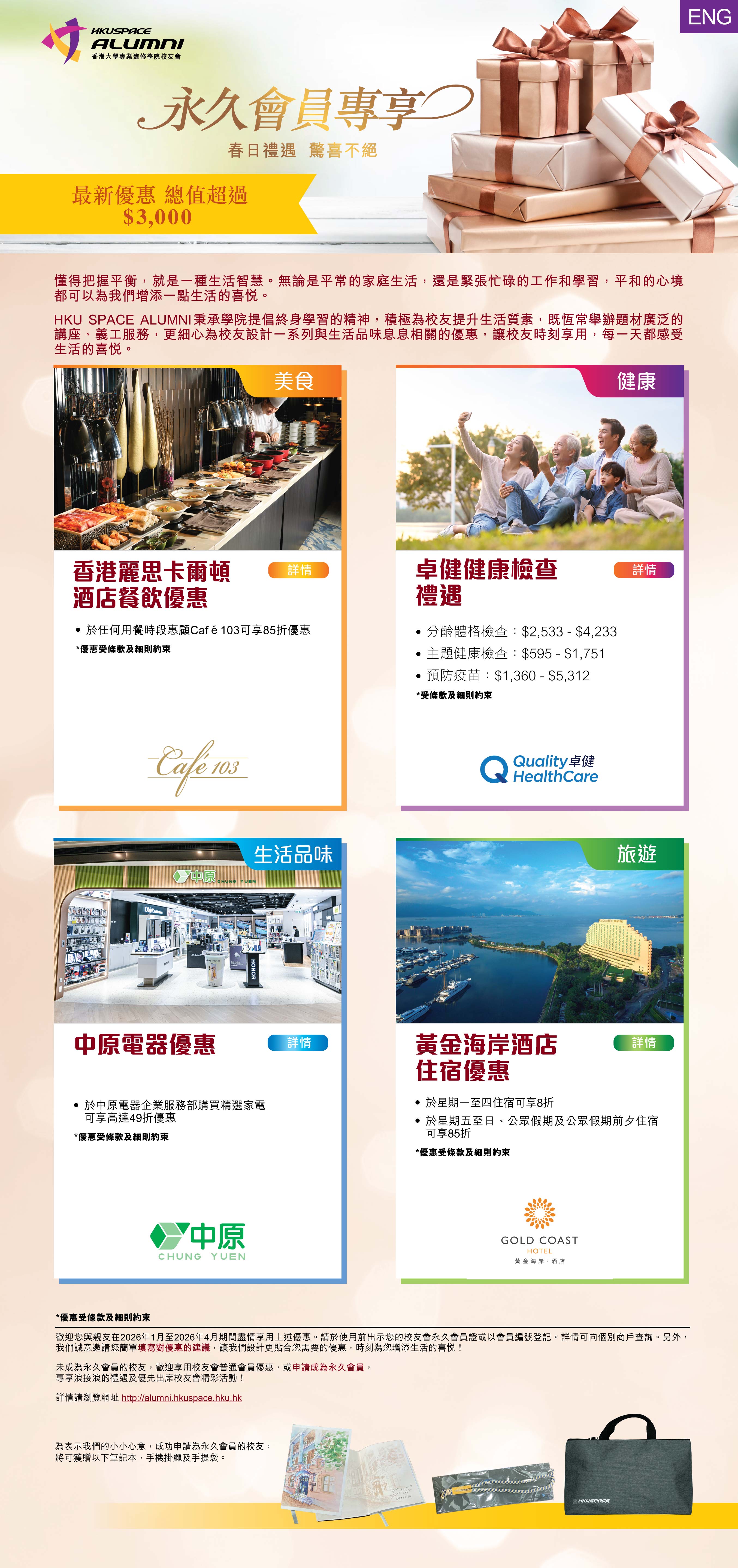 最新優惠總值超過$3000! 校友會定期為永久會員設計特別禮遇計劃，每次均為永久會員提供旅遊、飲食、健康及優悠生活等精選禮遇，時刻為您增添生活的喜悅。