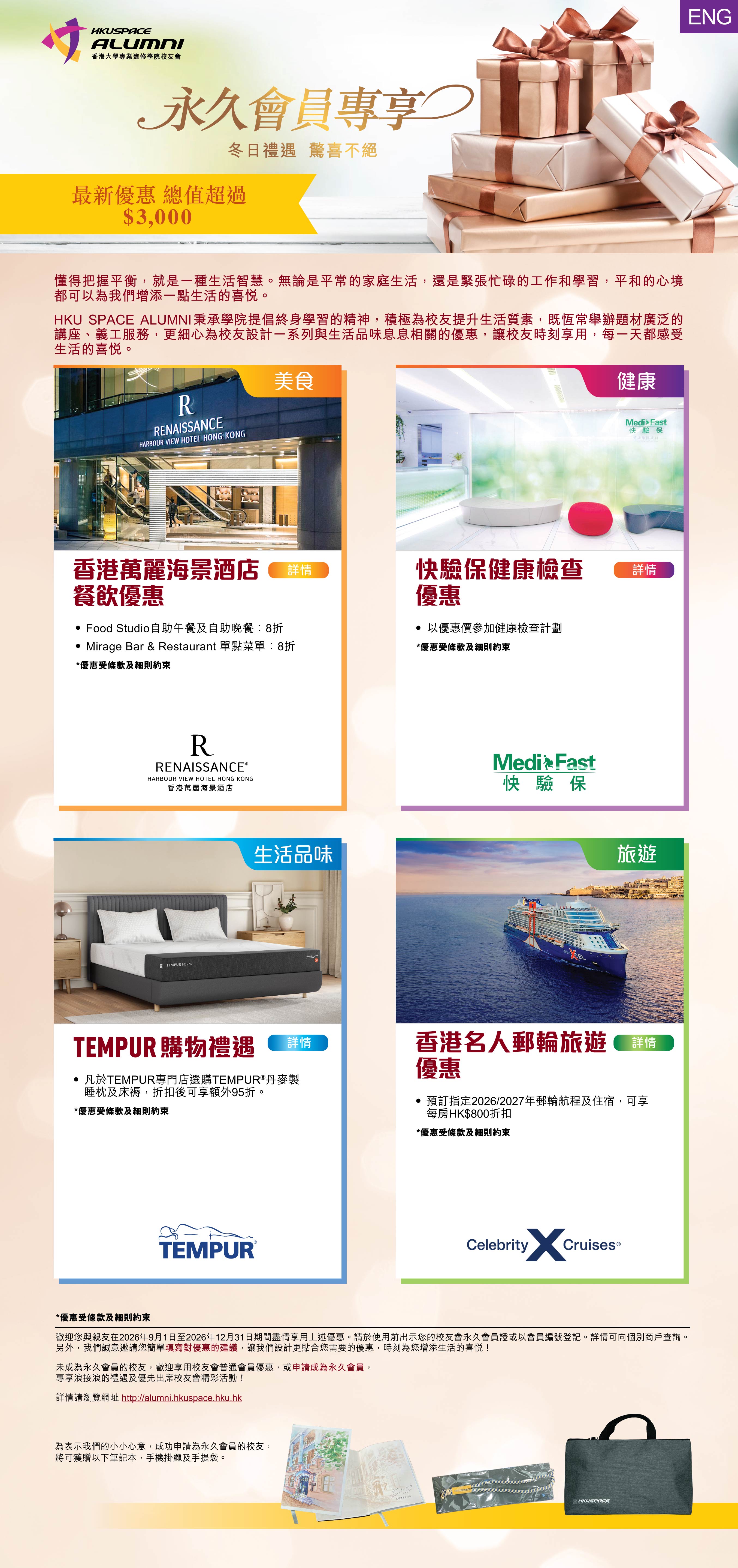最新優惠總值超過$3000! 校友會定期為永久會員設計特別禮遇計劃，每次均為永久會員提供旅遊、飲食、健康及優悠生活等精選禮遇，時刻為您增添生活的喜悅。