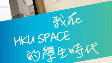 我在HKU SPACE的學生時代
