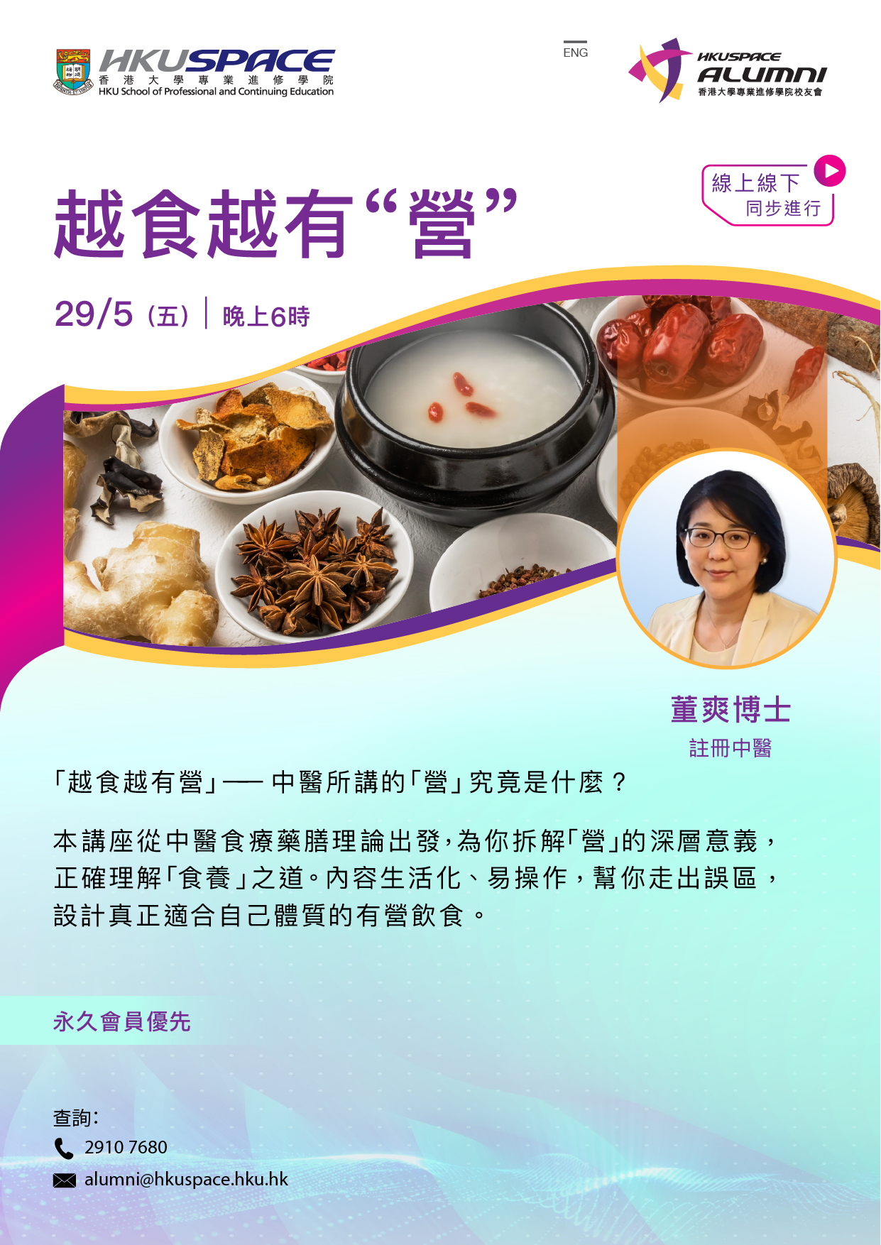 「越食越有營」——但中醫所講的「營」究竟是什麼？  補充營養品夠就等於健康嗎？少食、補品真的養生嗎？  中醫食療與現代營養學有何不同？「脾胃運化」為何是健康的關鍵？  本講座從中醫食療藥膳理論出發，為你拆解「營」的深層意義，正確理解「食養」之道。內容生活化、易操作，幫你走出誤區，設計真正適合自己體質的有營飲食。