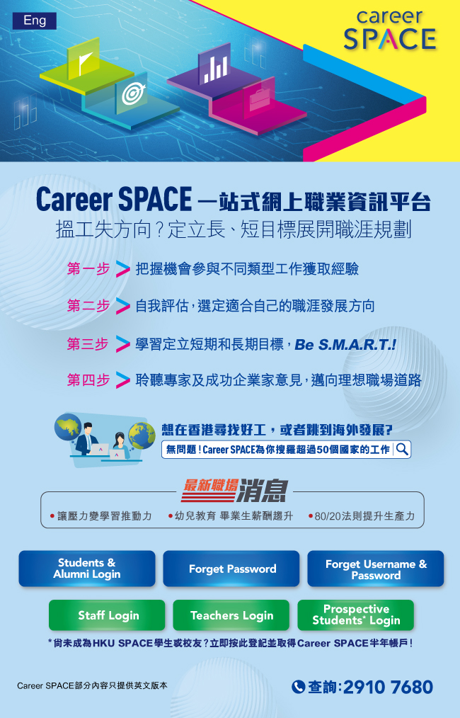 一站式網上職業資訊平台Career SPACE 掌握職場必備軟技巧  一展所長提升職場競爭力！