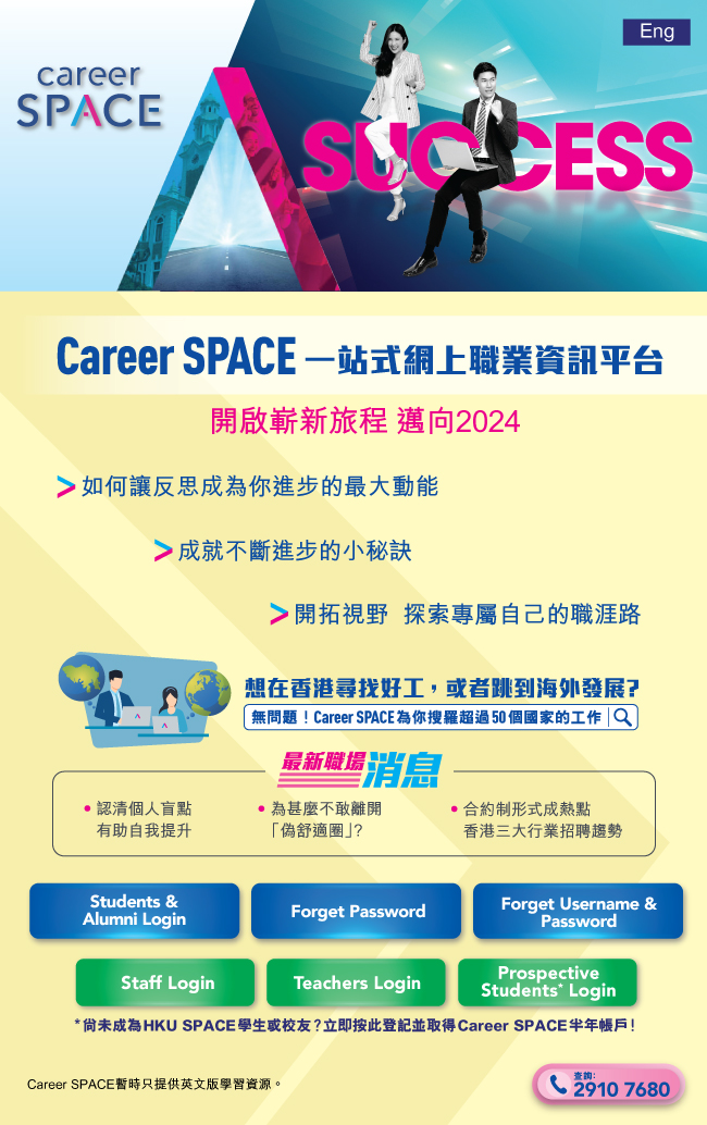 一站式網上職業資訊平台 Career SPACE 開啟嶄新旅程 邁向2024