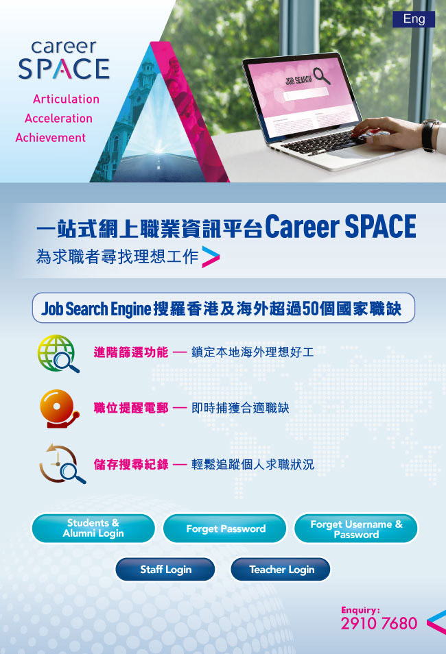一站式網上職業資訊平台Career SPACE重點功能 Job Search Engine搜羅香港及海外超過50個國家工作機會