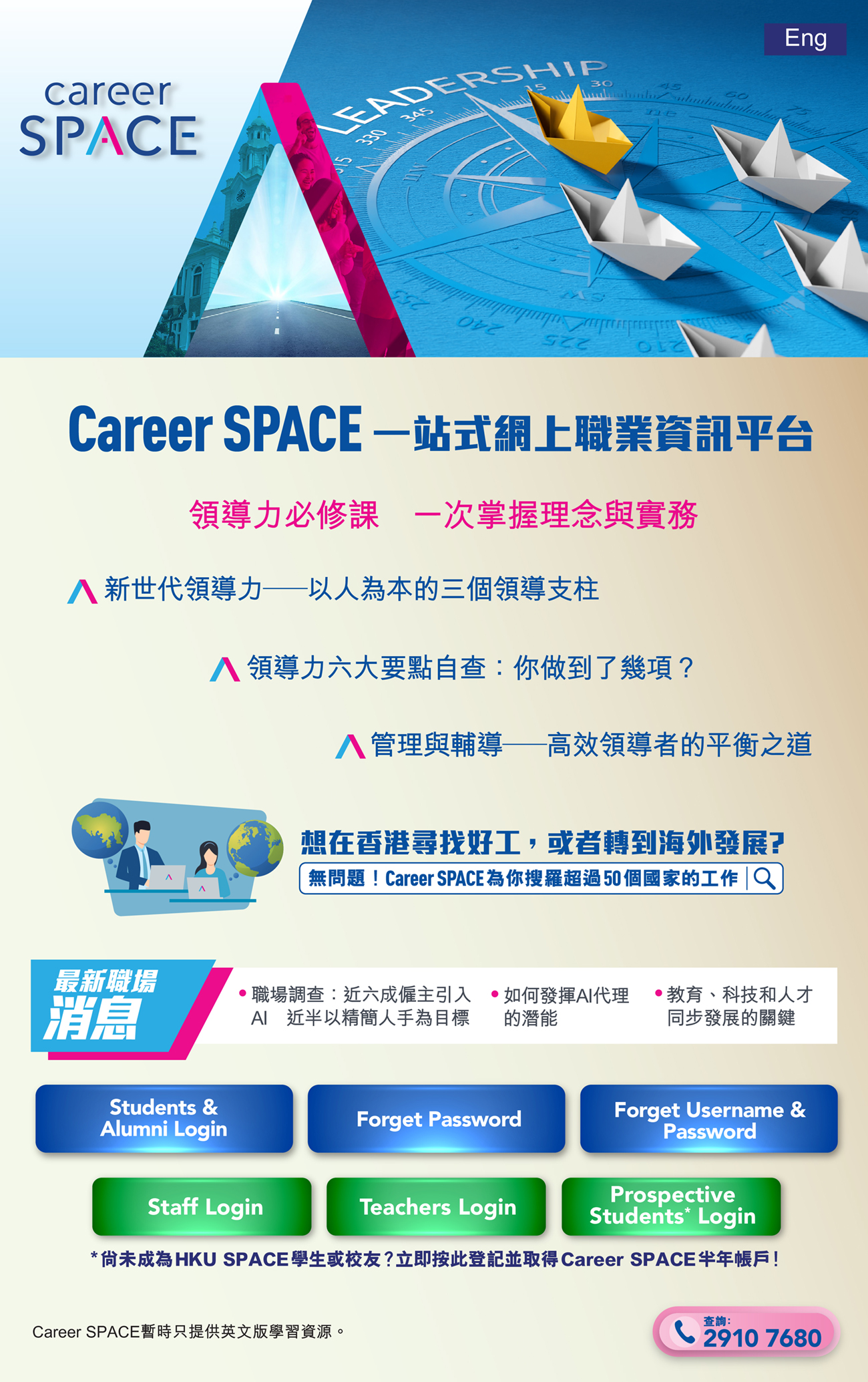 一站式網上職業資訊平台 Career SPACE 領導力必修課 一次掌握理念與實務