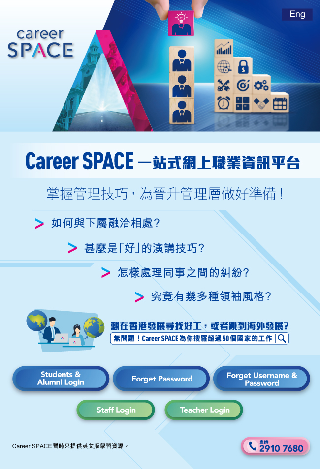 一站式網上職業資訊平台Career SPACE 爆發推動力之旅由此展開