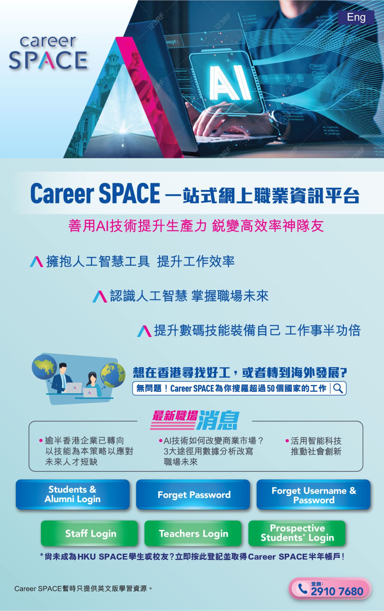 一站式網上職業資訊平台 Career SPACE 善用AI技術提升生產力 銳變高效率神隊友