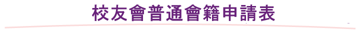 Online Registration for Ordinary Membership