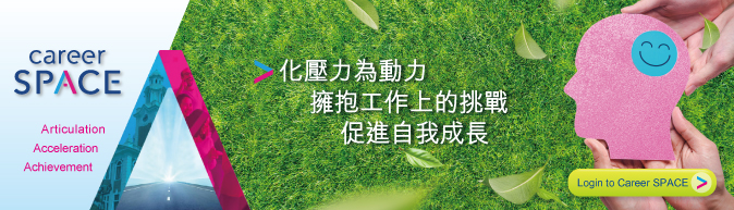 化壓力為動力 擁抱工作上的挑戰促進自我成長