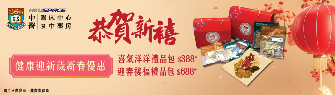 恭賀新禧：精選中藥材及湯包折扣優惠