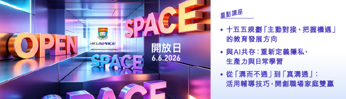 HKU SPACE 開放曰2026