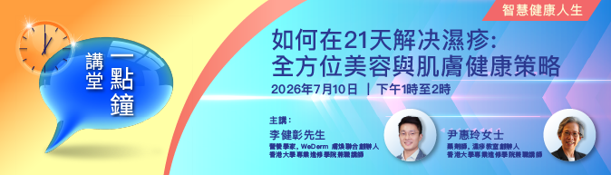 一點鐘講堂:  智慧健康人生「如何在21天解决濕疹: 全方位美容與肌膚健康策略