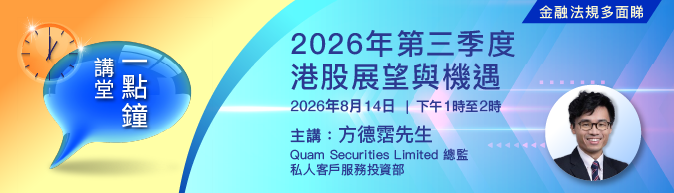 一點鐘講堂﹕2026年第三季度港股展望與機遇