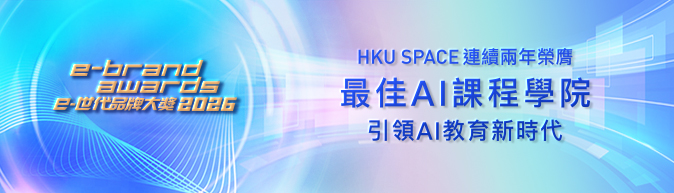 HKU SPACE連續兩年榮膺最佳AI課程學院 引領AI教育新時代