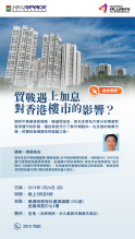 郭昶先生講座：貿戰遇上加息對香港樓市的影響