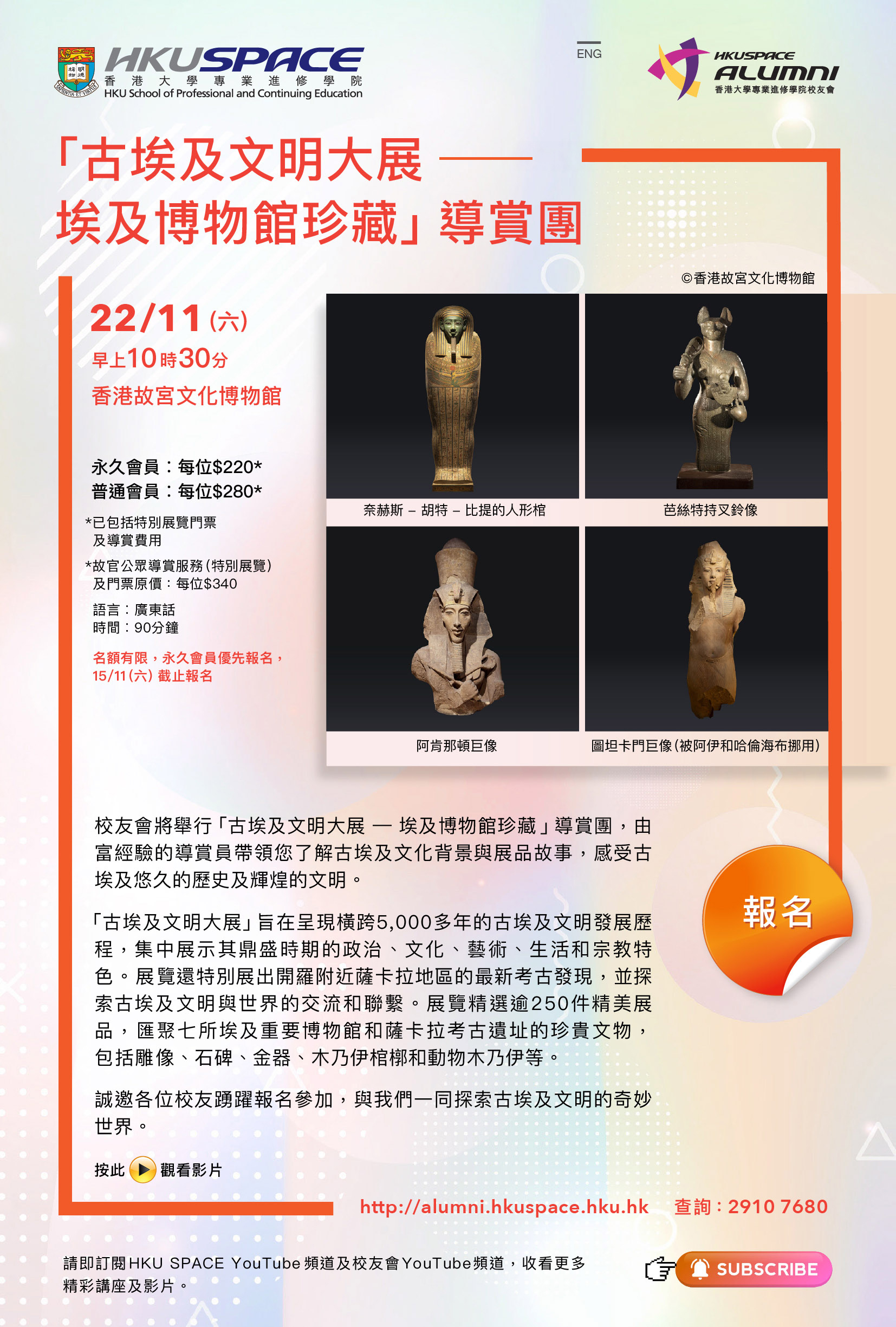 Guided Tour to ‘Ancient Egypt Unveiled: Treasures from Egyptian Museums’ [22 Nov]