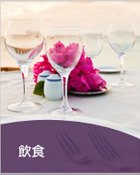 飲食