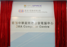 香港中華廠商聯合會電腦中心命名典禮