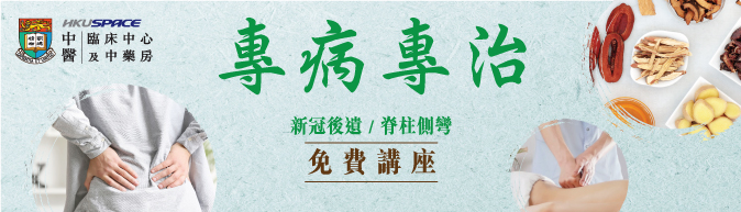 Online Health Talk - 中醫專病專治系列