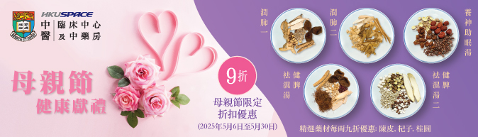 母親節獻禮：精選中藥材及湯包折扣優惠