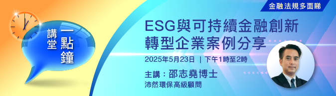 ESG與可持續金融創新轉型企業案例分享