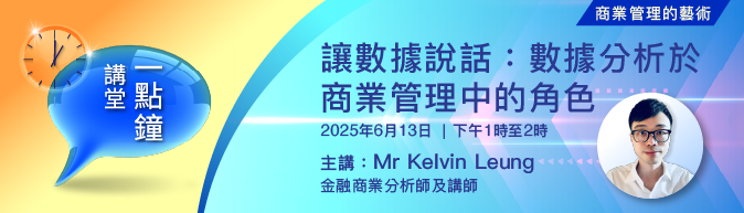 讓數據說話：數據分析於商業管理中的角色