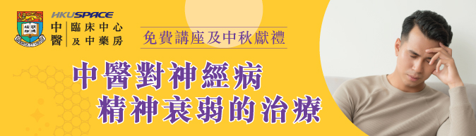 免費中醫講座：中醫對神經病精神衰弱的治療及中秋優惠