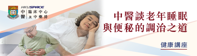 免費中醫講座 - 中醫談老年睡眠與便秘的調治之道