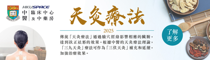 「疫境養生，未病先防」，天灸療程，適時養生！