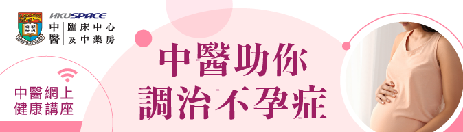 健康講座: 中醫助你調治不孕症