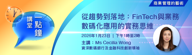 從趨勢到落地：FinTech 與業務數碼化應用的實務思維