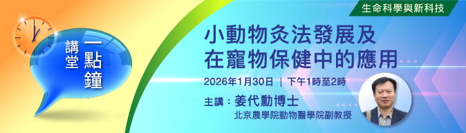 一點鐘講堂：小動物灸法發展及在寵物保健中的應用