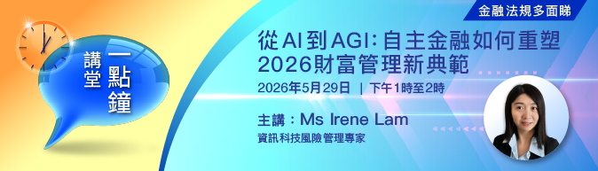 一點鐘講堂﹕從AI到AGI: 自主金融如何重塑2026財富管理新典範>
