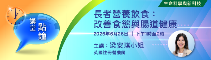 一點鐘講堂:  生命科學與新科技「長者營養飲食：改善食慾與腸道健康」