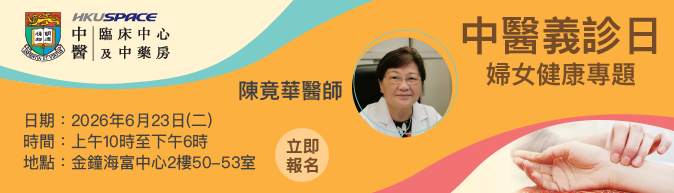 「疫境養生，未病先防」，誠邀閣下參與中醫義診日，守護您的健康!