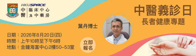 中醫義診日：長者健康專題