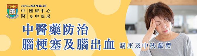 免費中醫講座：中醫藥防治腦梗塞及腦出血