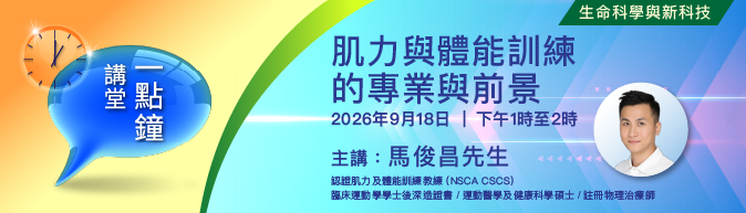 一點鐘講堂: 肌力與體能訓練的專業與前景