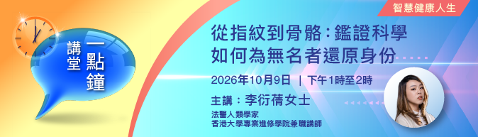 一點鐘講堂:  從指紋到骨骼:  鑑證科學如何為無名者還原身份